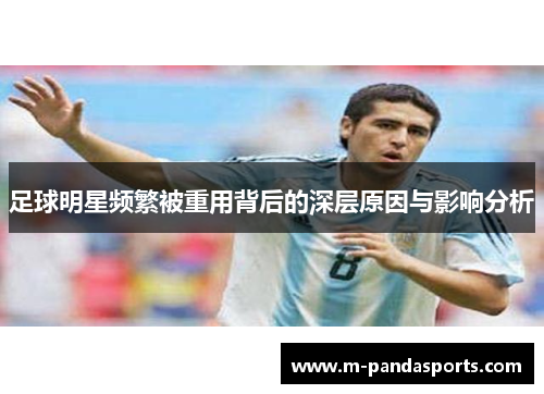 足球明星频繁被重用背后的深层原因与影响分析