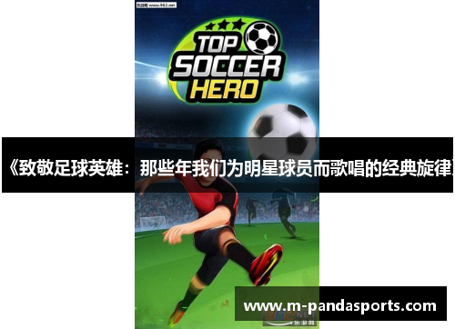 《致敬足球英雄：那些年我们为明星球员而歌唱的经典旋律》