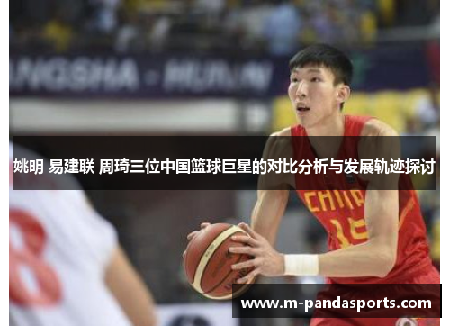 姚明 易建联 周琦三位中国篮球巨星的对比分析与发展轨迹探讨