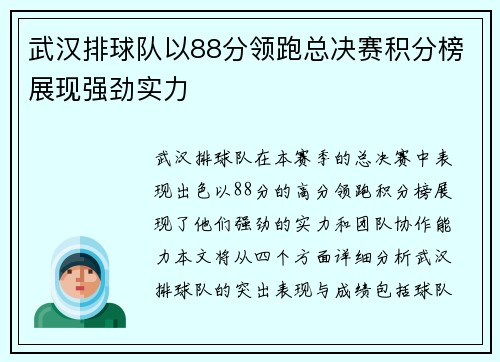 武汉排球队以88分领跑总决赛积分榜展现强劲实力
