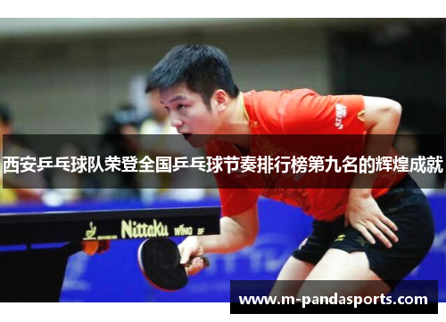 西安乒乓球队荣登全国乒乓球节奏排行榜第九名的辉煌成就
