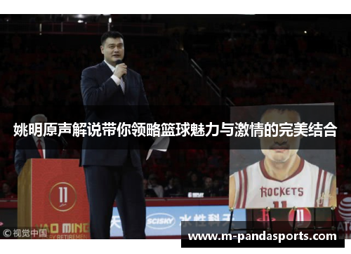 姚明原声解说带你领略篮球魅力与激情的完美结合