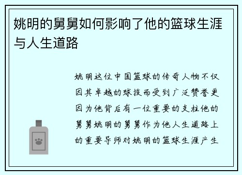 姚明的舅舅如何影响了他的篮球生涯与人生道路