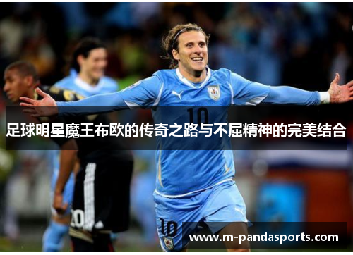 足球明星魔王布欧的传奇之路与不屈精神的完美结合
