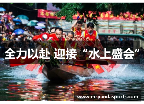 全力以赴 迎接“水上盛会”