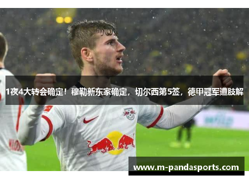 1夜4大转会确定！穆勒新东家确定，切尔西第5签，德甲冠军遭肢解