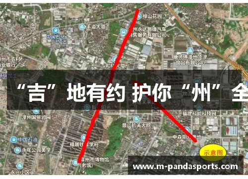 “吉”地有约 护你“州”全
