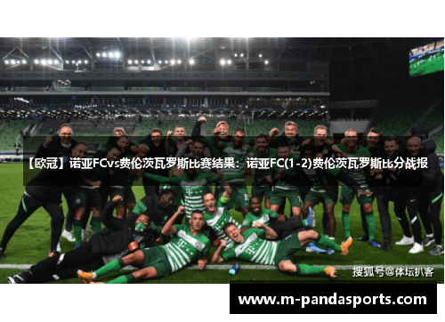 【欧冠】诺亚FCvs费伦茨瓦罗斯比赛结果：诺亚FC(1-2)费伦茨瓦罗斯比分战报