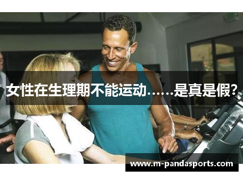 女性在生理期不能运动……是真是假？