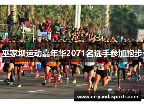巫家坝运动嘉年华2071名选手参加跑步
