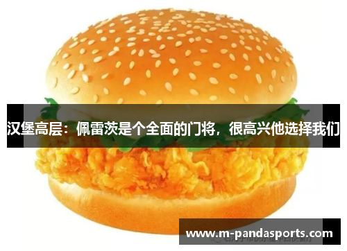 汉堡高层：佩雷茨是个全面的门将，很高兴他选择我们