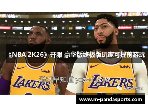 《NBA 2K26》开服 豪华版终极版玩家可提前游玩