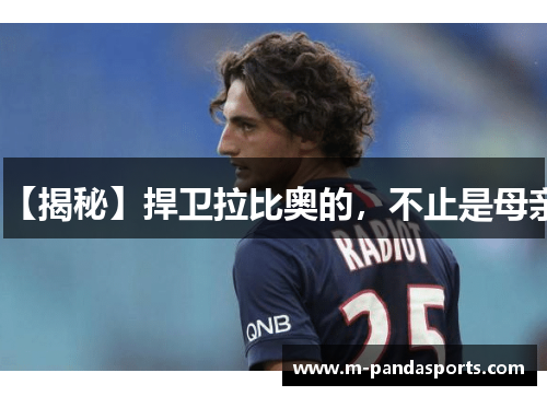 【揭秘】捍卫拉比奥的，不止是母亲