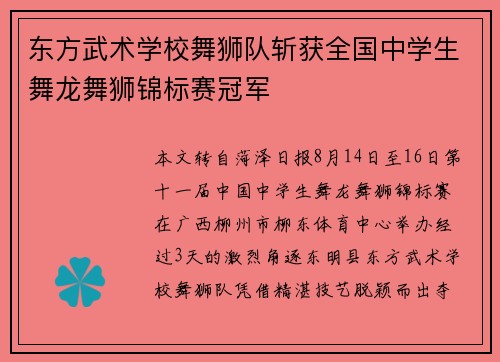 东方武术学校舞狮队斩获全国中学生舞龙舞狮锦标赛冠军