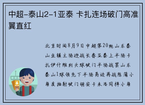 中超-泰山2-1亚泰 卡扎连场破门高准翼直红