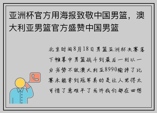 亚洲杯官方用海报致敬中国男篮，澳大利亚男篮官方盛赞中国男篮