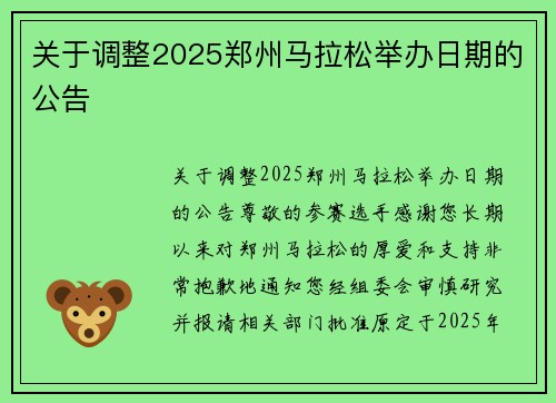 关于调整2025郑州马拉松举办日期的公告