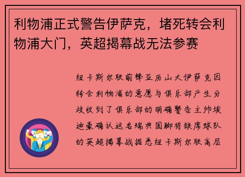 利物浦正式警告伊萨克，堵死转会利物浦大门，英超揭幕战无法参赛