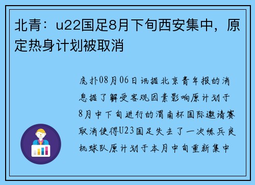 北青：u22国足8月下旬西安集中，原定热身计划被取消