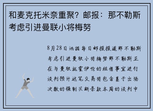 和麦克托米奈重聚？邮报：那不勒斯考虑引进曼联小将梅努