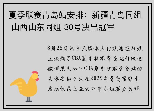 夏季联赛青岛站安排：新疆青岛同组 山西山东同组 30号决出冠军