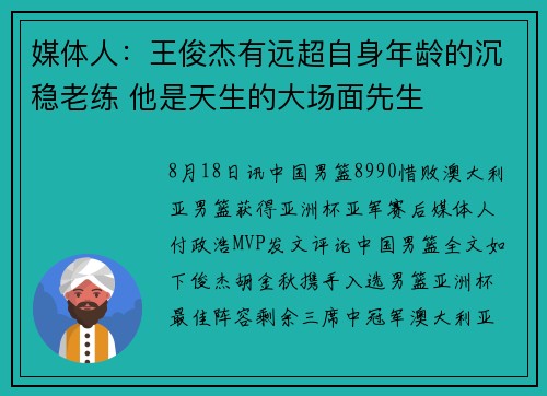 媒体人：王俊杰有远超自身年龄的沉稳老练 他是天生的大场面先生