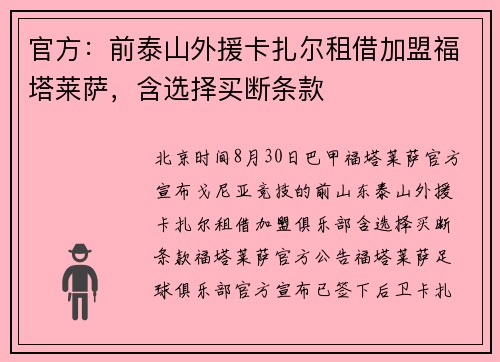 官方：前泰山外援卡扎尔租借加盟福塔莱萨，含选择买断条款