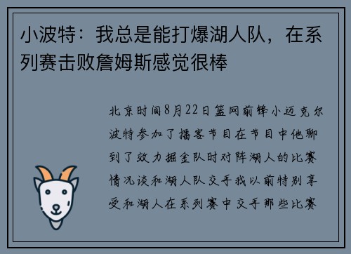 小波特：我总是能打爆湖人队，在系列赛击败詹姆斯感觉很棒