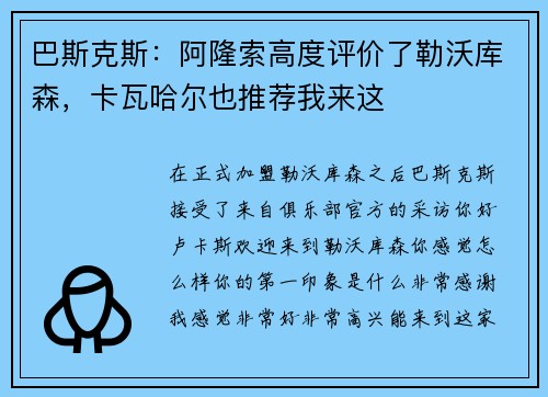 巴斯克斯：阿隆索高度评价了勒沃库森，卡瓦哈尔也推荐我来这