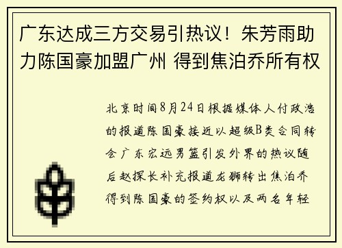 广东达成三方交易引热议！朱芳雨助力陈国豪加盟广州 得到焦泊乔所有权