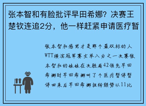 张本智和有脸批评早田希娜？决赛王楚钦连追2分，他一样赶紧申请医疗暂停！