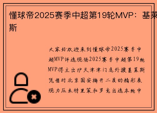 懂球帝2025赛季中超第19轮MVP：基莱斯