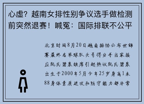 心虚？越南女排性别争议选手做检测前突然退赛！喊冤：国际排联不公平