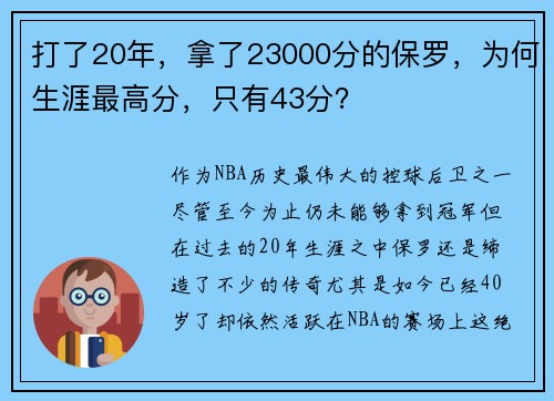 打了20年，拿了23000分的保罗，为何生涯最高分，只有43分？