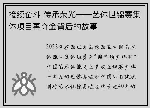 接续奋斗 传承荣光——艺体世锦赛集体项目再夺金背后的故事