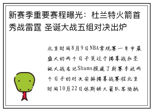 新赛季重要赛程曝光：杜兰特火箭首秀战雷霆 圣诞大战五组对决出炉
