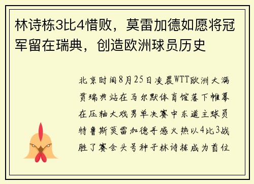 林诗栋3比4惜败，莫雷加德如愿将冠军留在瑞典，创造欧洲球员历史