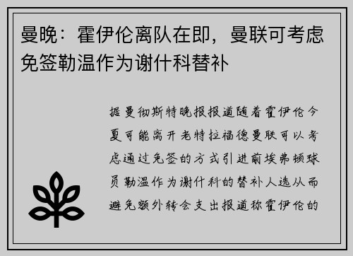 曼晚：霍伊伦离队在即，曼联可考虑免签勒温作为谢什科替补