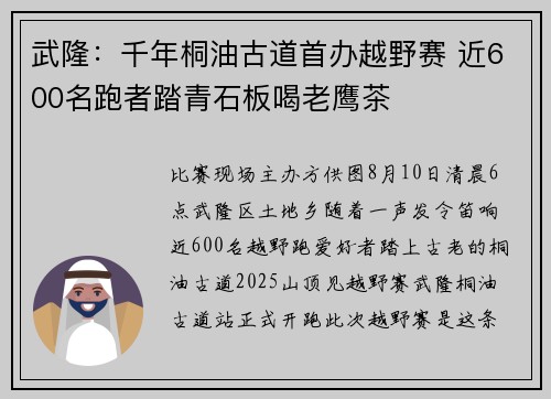 武隆：千年桐油古道首办越野赛 近600名跑者踏青石板喝老鹰茶