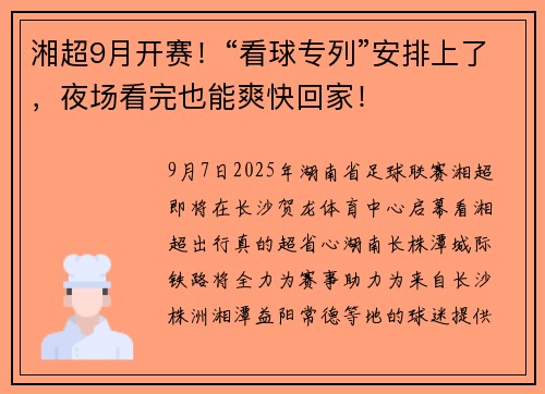 湘超9月开赛！“看球专列”安排上了，夜场看完也能爽快回家！