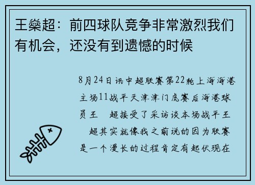 王燊超：前四球队竞争非常激烈我们有机会，还没有到遗憾的时候