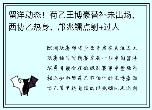 留洋动态！荷乙王博豪替补未出场，西协乙热身，邝兆镭点射+过人