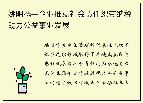 姚明携手企业推动社会责任织带纳税助力公益事业发展