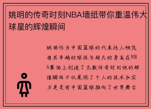 姚明的传奇时刻NBA墙纸带你重温伟大球星的辉煌瞬间